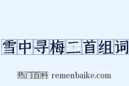 雪中寻梅二首组词是什么意思的图片